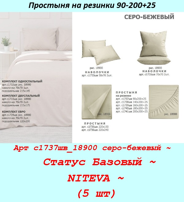 Арт с1737шв_18900 серо-бежевый ~  Статус Базовый ~ NITEVA ~ (5 шт).jpg